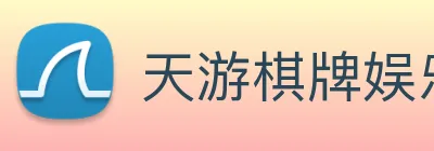 天游棋牌娱乐平台 Logo